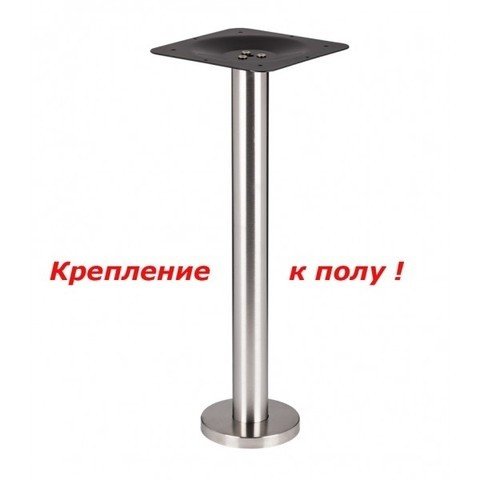 Подстолье из нержавеющей стали с криплением к полу Е-80/63 Сталь